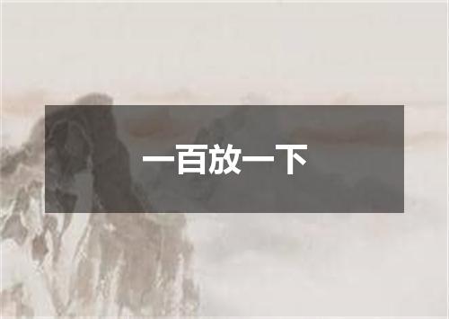 一百放一下