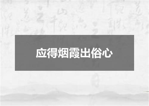 应得烟霞出俗心