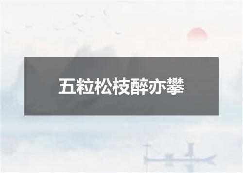 五粒松枝醉亦攀