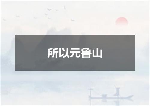 所以元鲁山