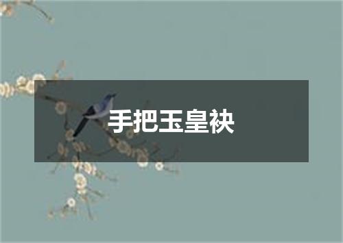手把玉皇袂