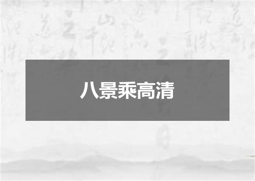 八景乘高清