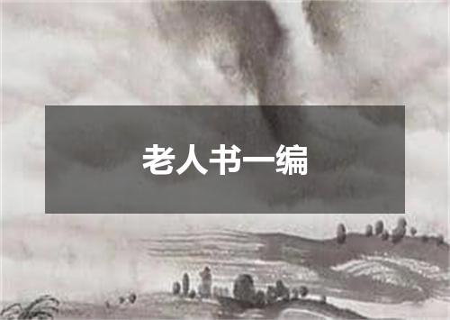 老人书一编