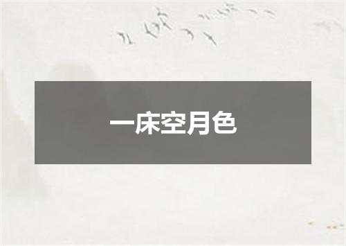 一床空月色