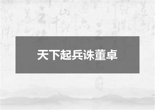 天下起兵诛董卓