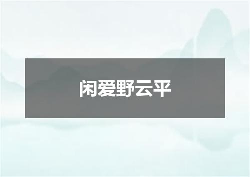 闲爱野云平