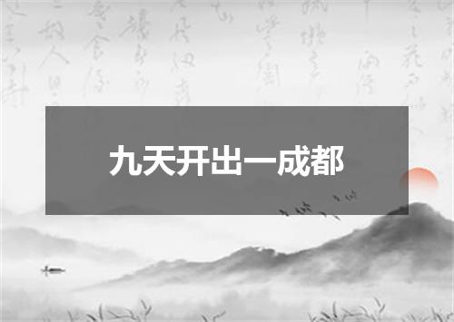 九天开出一成都