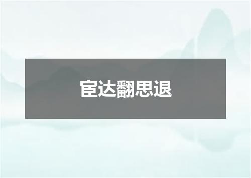 宦达翻思退