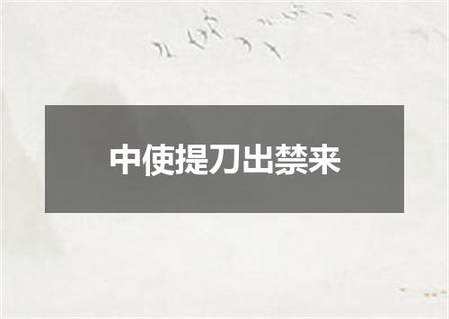 中使提刀出禁来