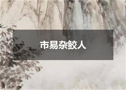 市易杂鲛人