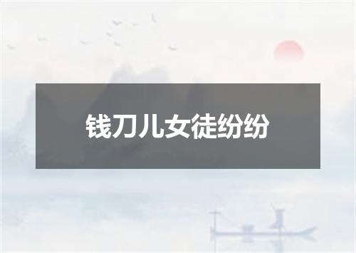 钱刀儿女徒纷纷