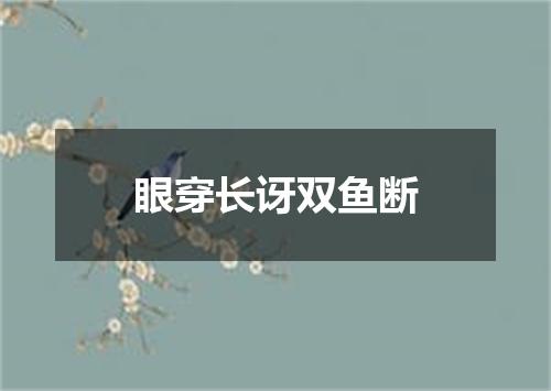 眼穿长讶双鱼断