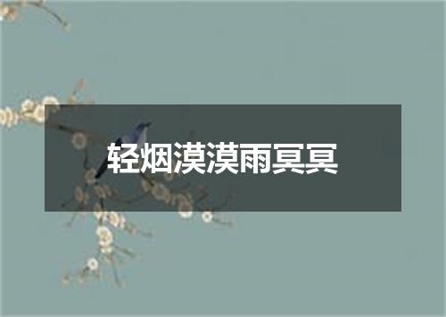 轻烟漠漠雨冥冥