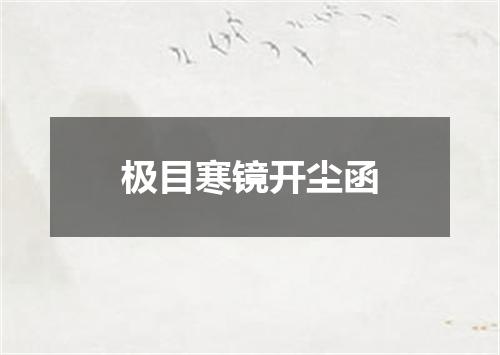 极目寒镜开尘函