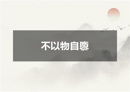 不以物自隳