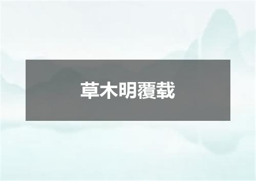 草木明覆载