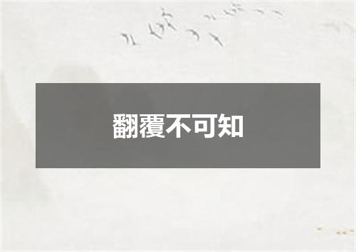 翻覆不可知