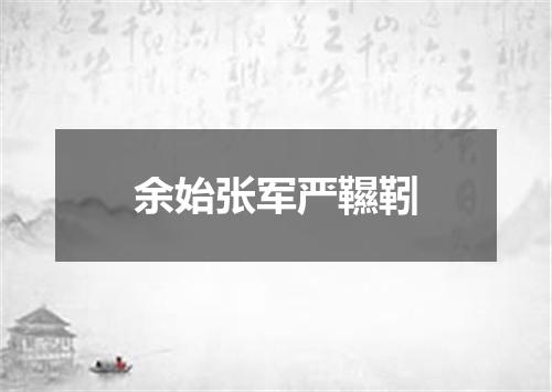 余始张军严韅靷