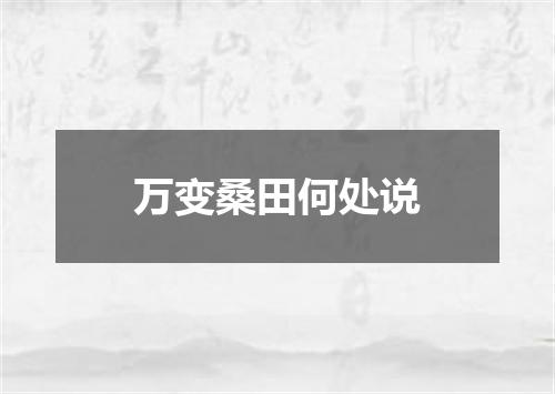 万变桑田何处说