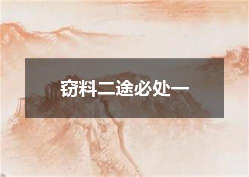 窃料二途必处一