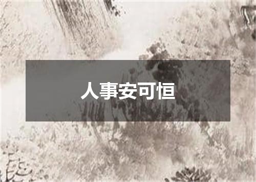 人事安可恒