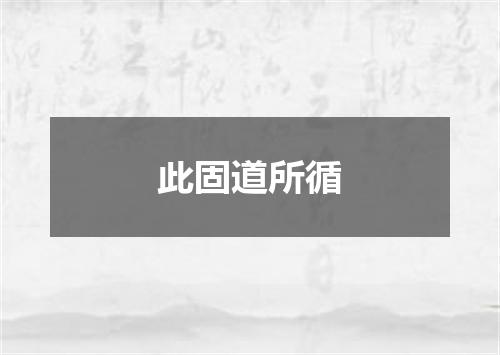 此固道所循