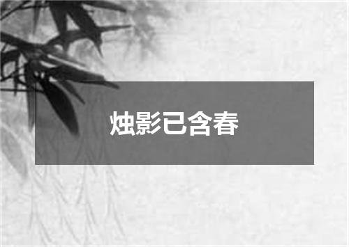 烛影已含春