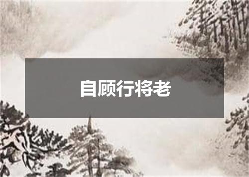 自顾行将老