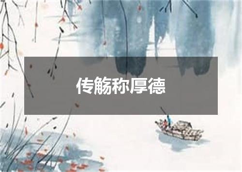 传觞称厚德