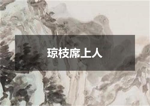 琼枝席上人