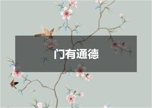 门有通德
