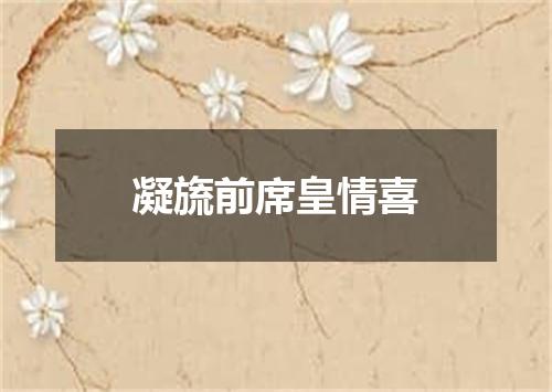 凝旒前席皇情喜