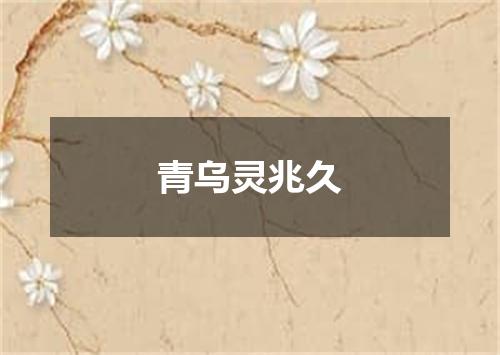 青乌灵兆久