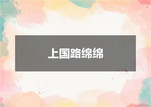 上国路绵绵