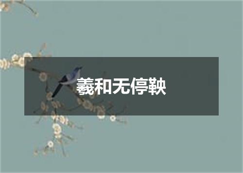 羲和无停鞅