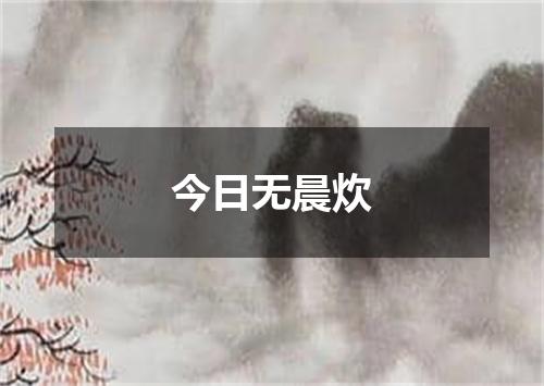 今日无晨炊