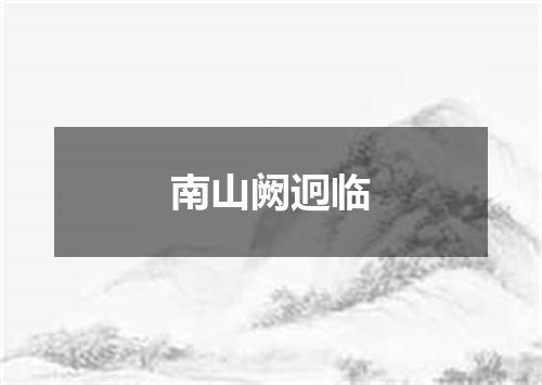 南山阙迥临