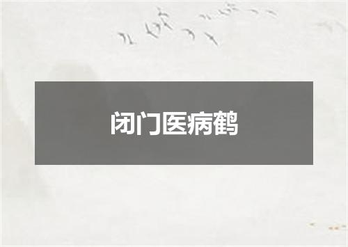 闭门医病鹤