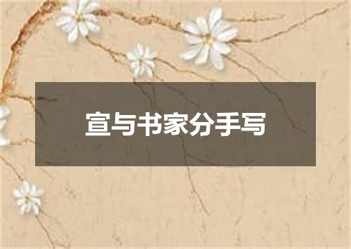 宣与书家分手写