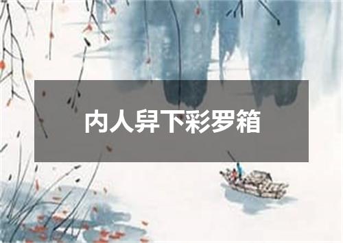 内人舁下彩罗箱