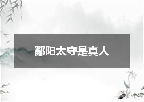 鄱阳太守是真人