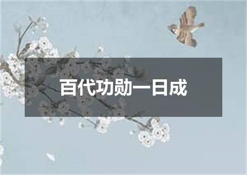 百代功勋一日成