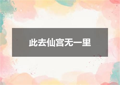 此去仙宫无一里