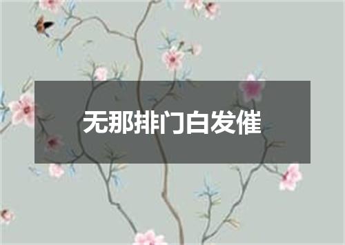 无那排门白发催