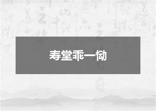 寿堂乖一恸