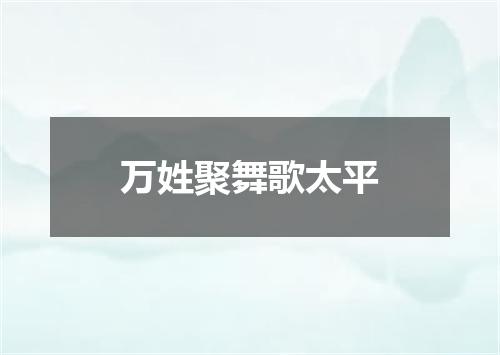 万姓聚舞歌太平