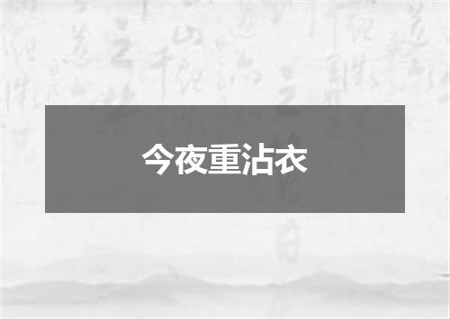 今夜重沾衣