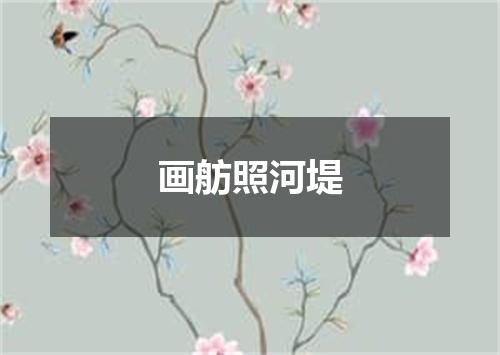 画舫照河堤