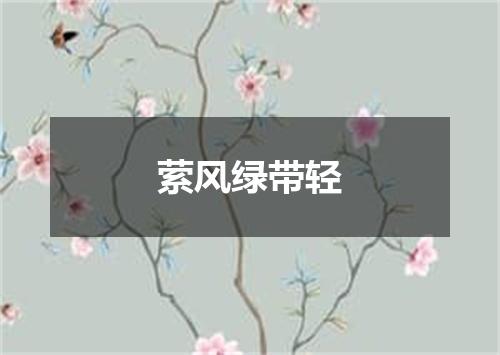 萦风绿带轻