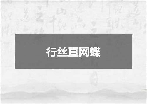 行丝直网蝶